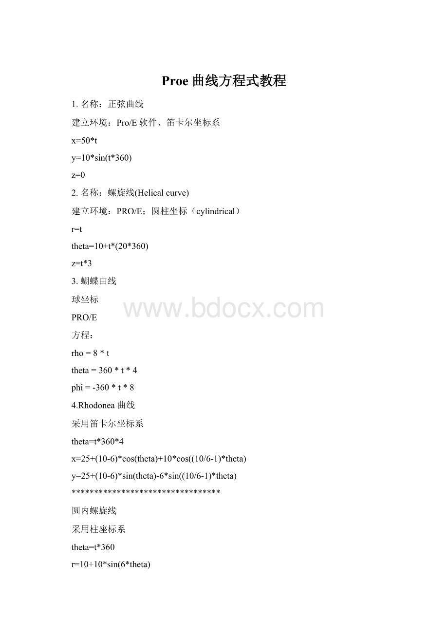 Proe曲线方程式教程.docx_第1页