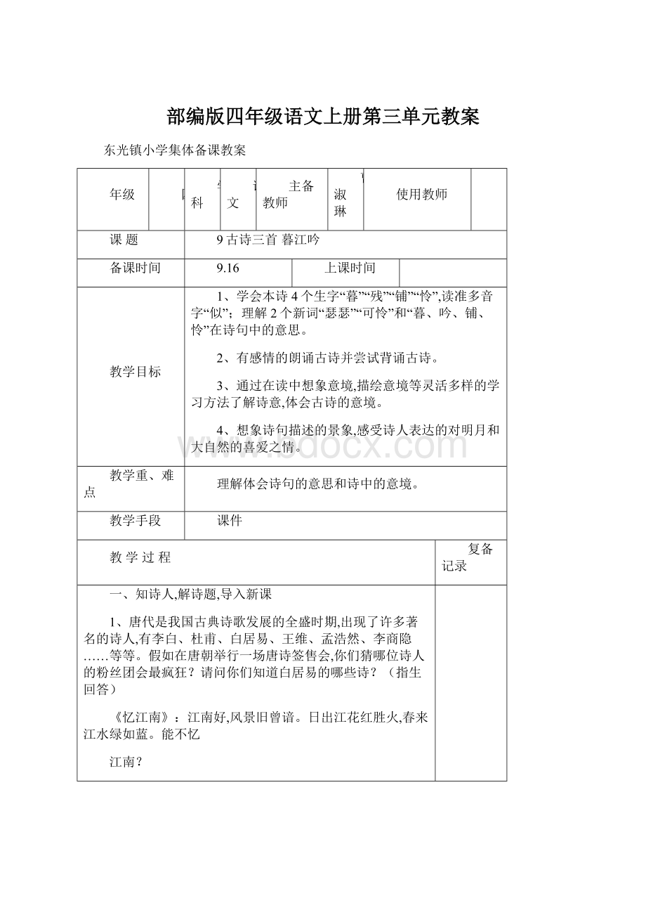 部编版四年级语文上册第三单元教案Word格式文档下载.docx_第1页