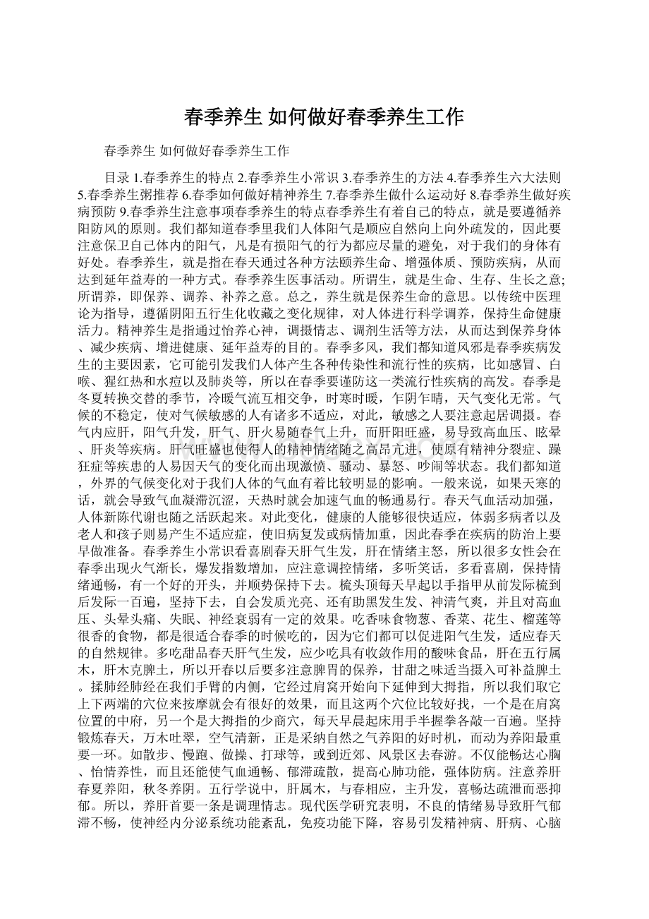 春季养生 如何做好春季养生工作Word格式文档下载.docx