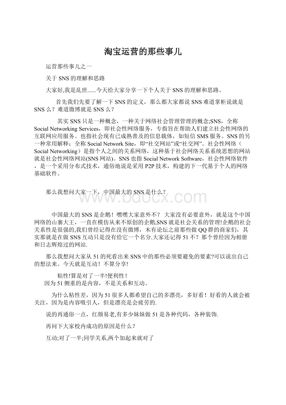 淘宝运营的那些事儿Word文档下载推荐.docx