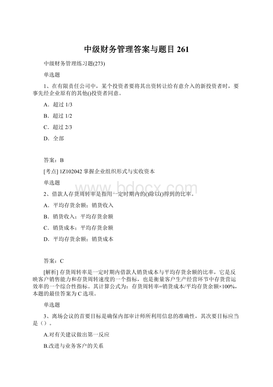 中级财务管理答案与题目261.docx