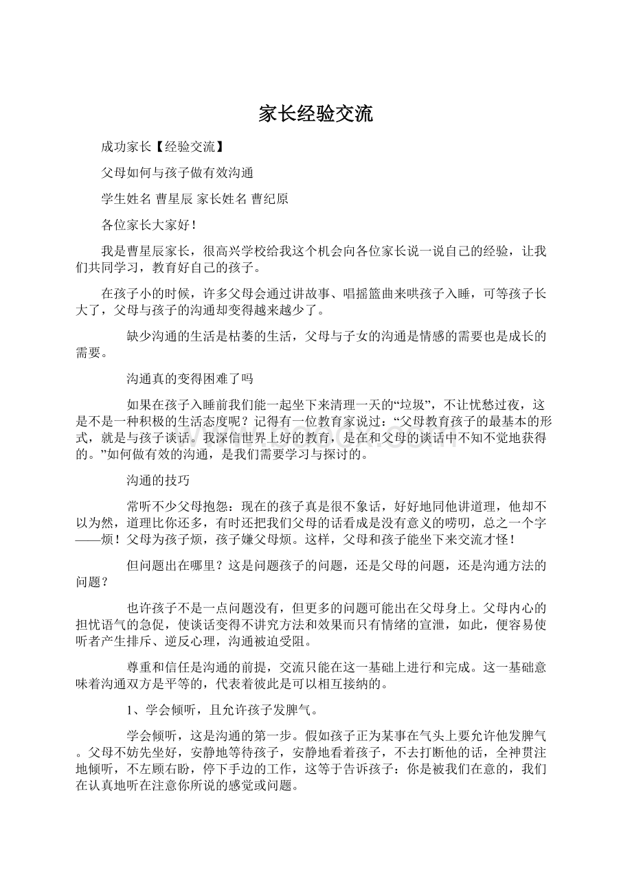 家长经验交流Word文档格式.docx