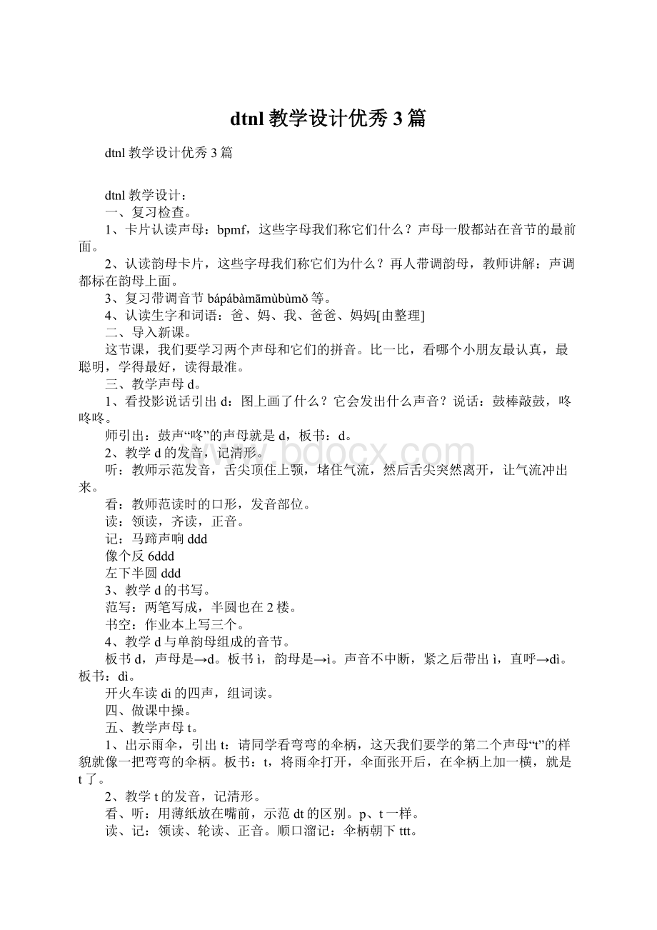 dtnl教学设计优秀3篇.docx_第1页