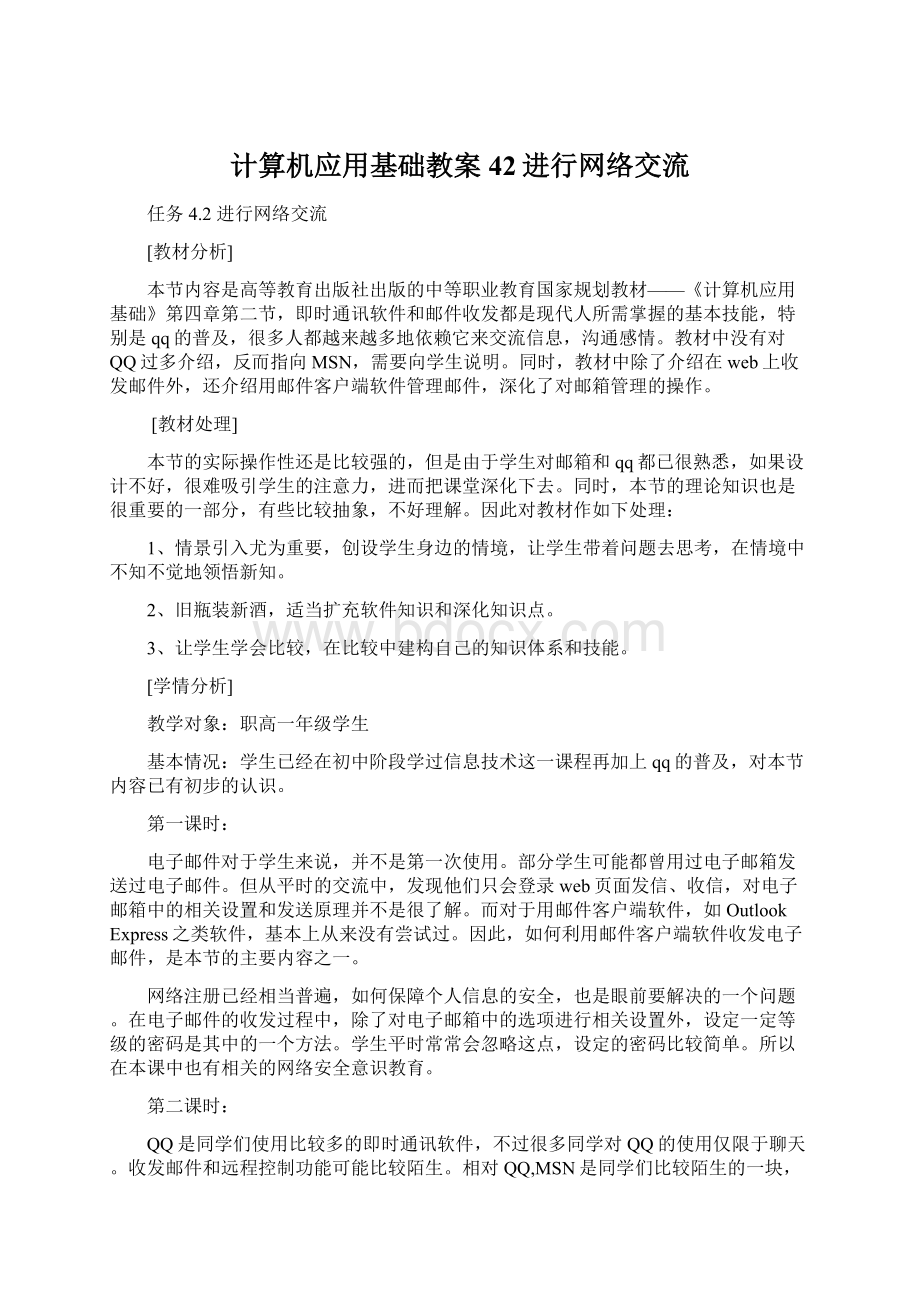 计算机应用基础教案42进行网络交流.docx_第1页