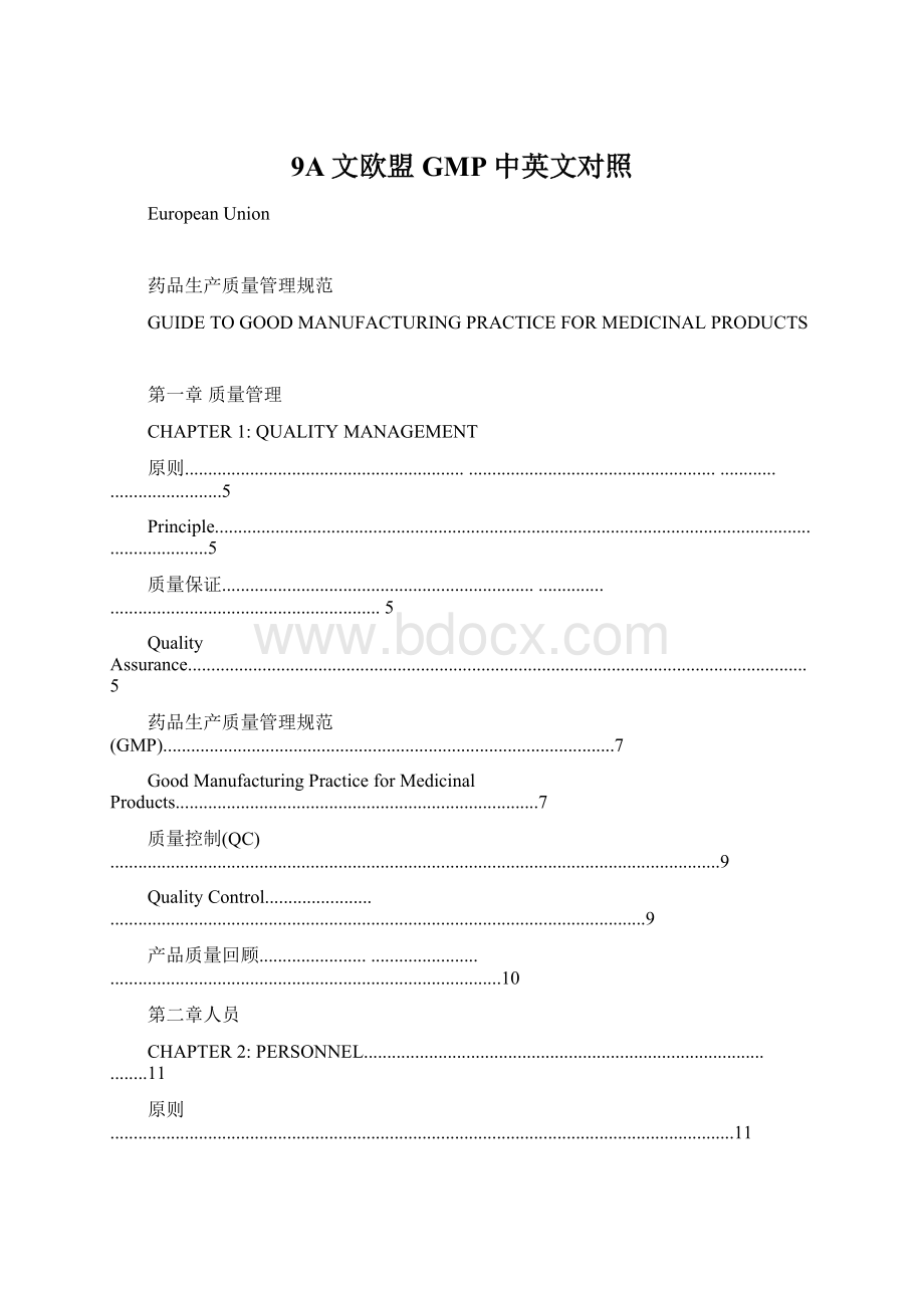 9A文欧盟GMP中英文对照.docx_第1页