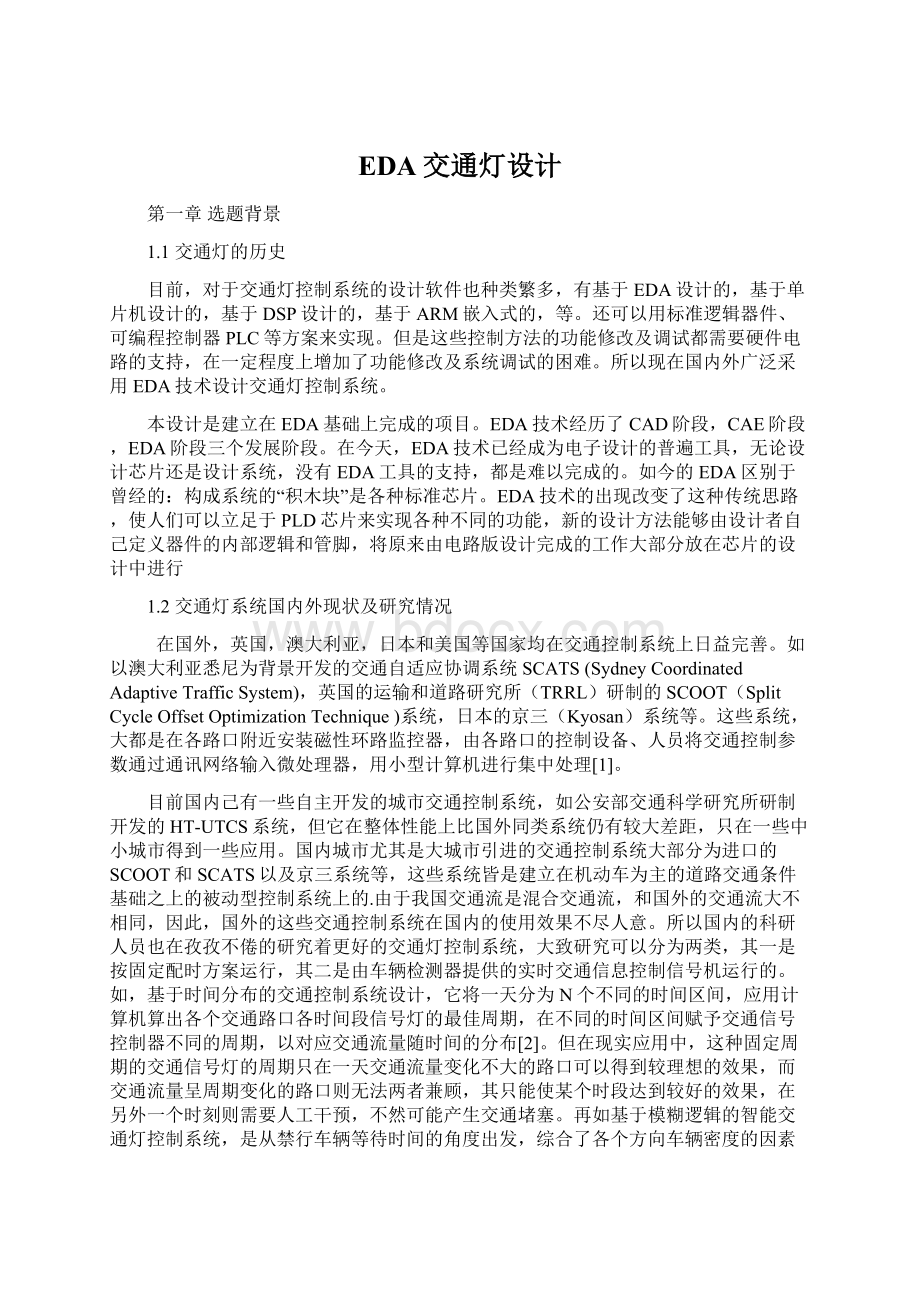 EDA交通灯设计Word文档格式.docx