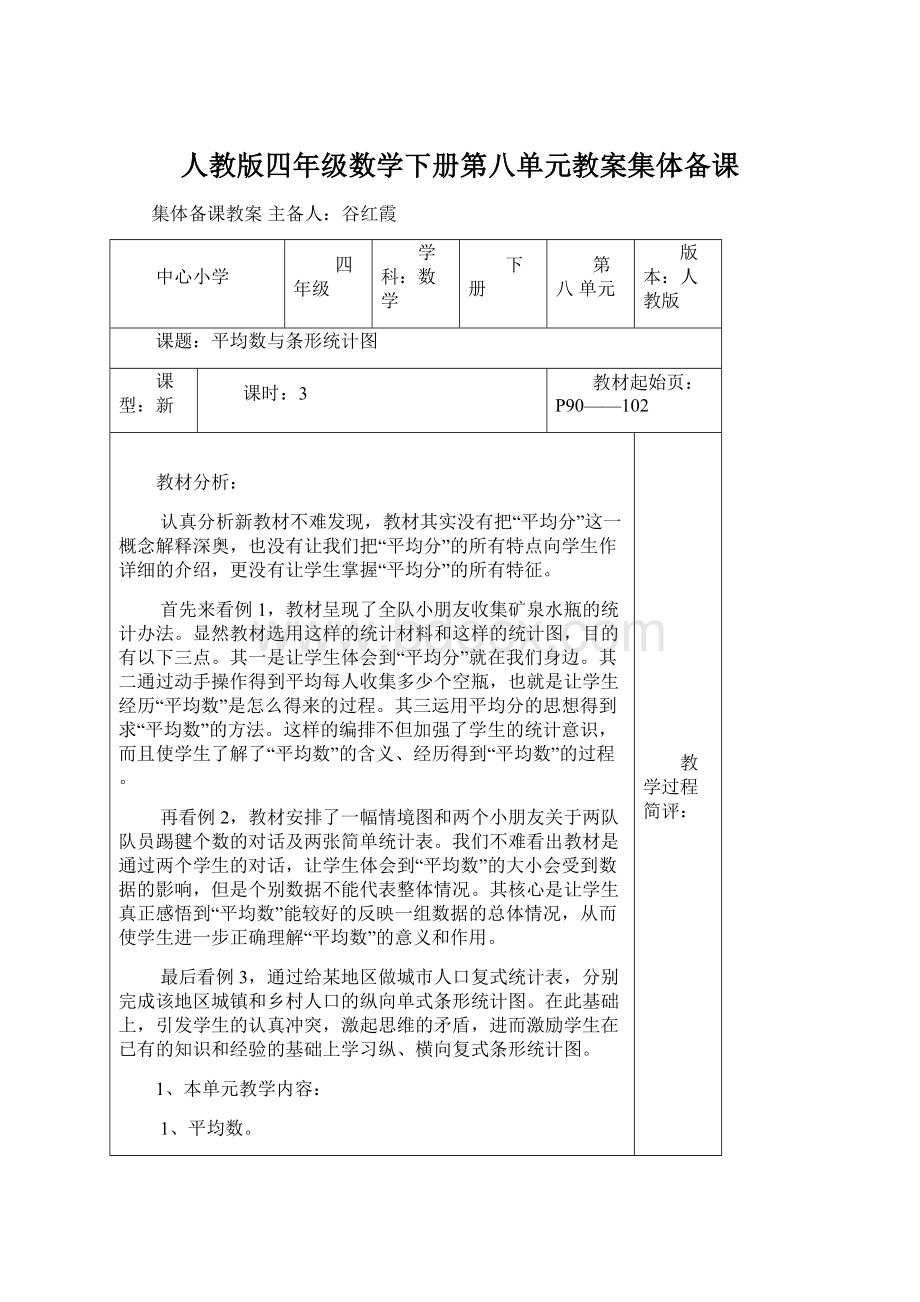 人教版四年级数学下册第八单元教案集体备课.docx