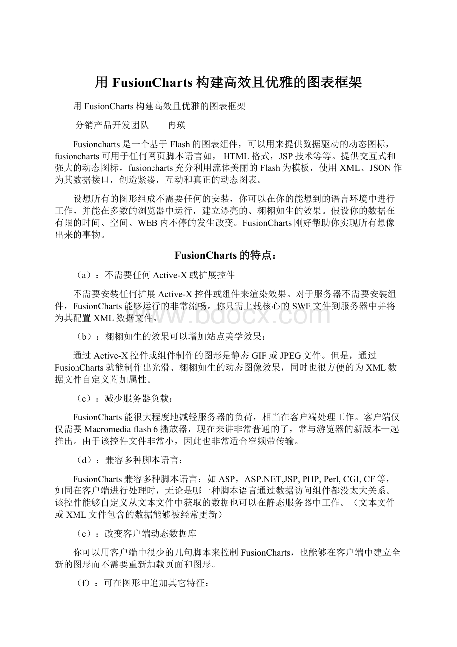 用FusionCharts构建高效且优雅的图表框架.docx