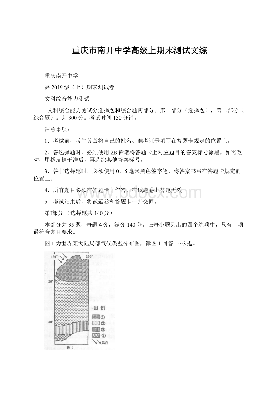 重庆市南开中学高级上期末测试文综文档格式.docx