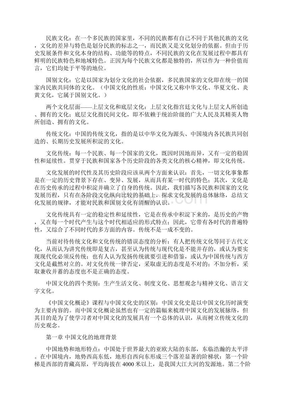 中国文化概论自考 王宁版Word格式.docx_第2页