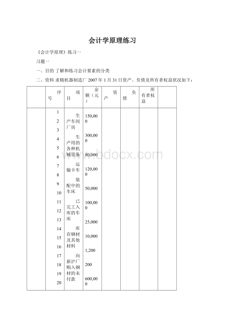 会计学原理练习Word文档格式.docx_第1页