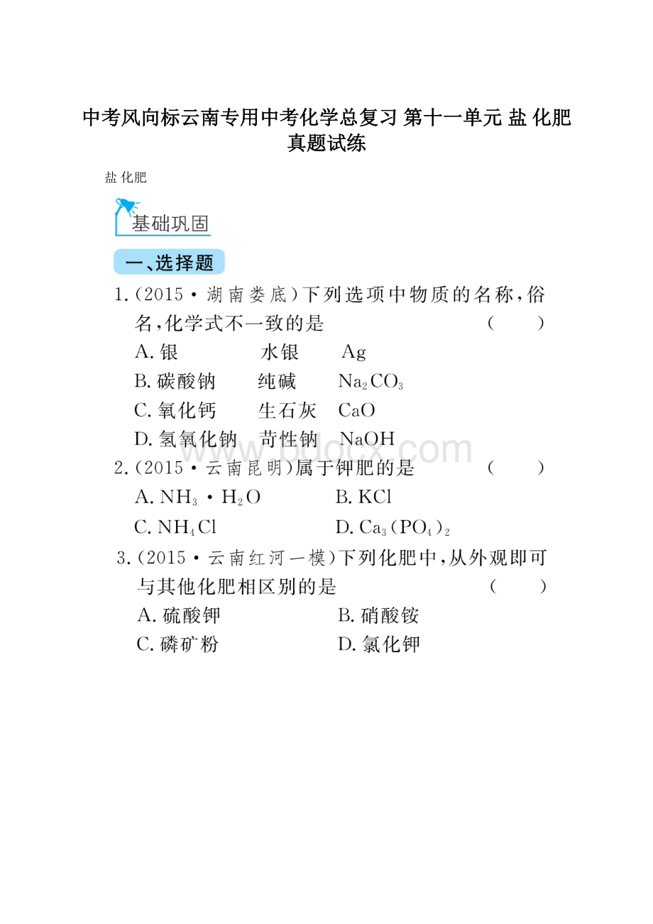 中考风向标云南专用中考化学总复习 第十一单元 盐 化肥真题试练Word文档下载推荐.docx_第1页