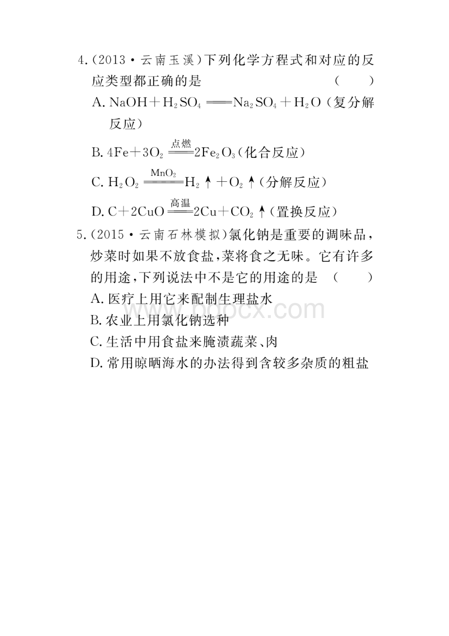 中考风向标云南专用中考化学总复习 第十一单元 盐 化肥真题试练.docx_第2页