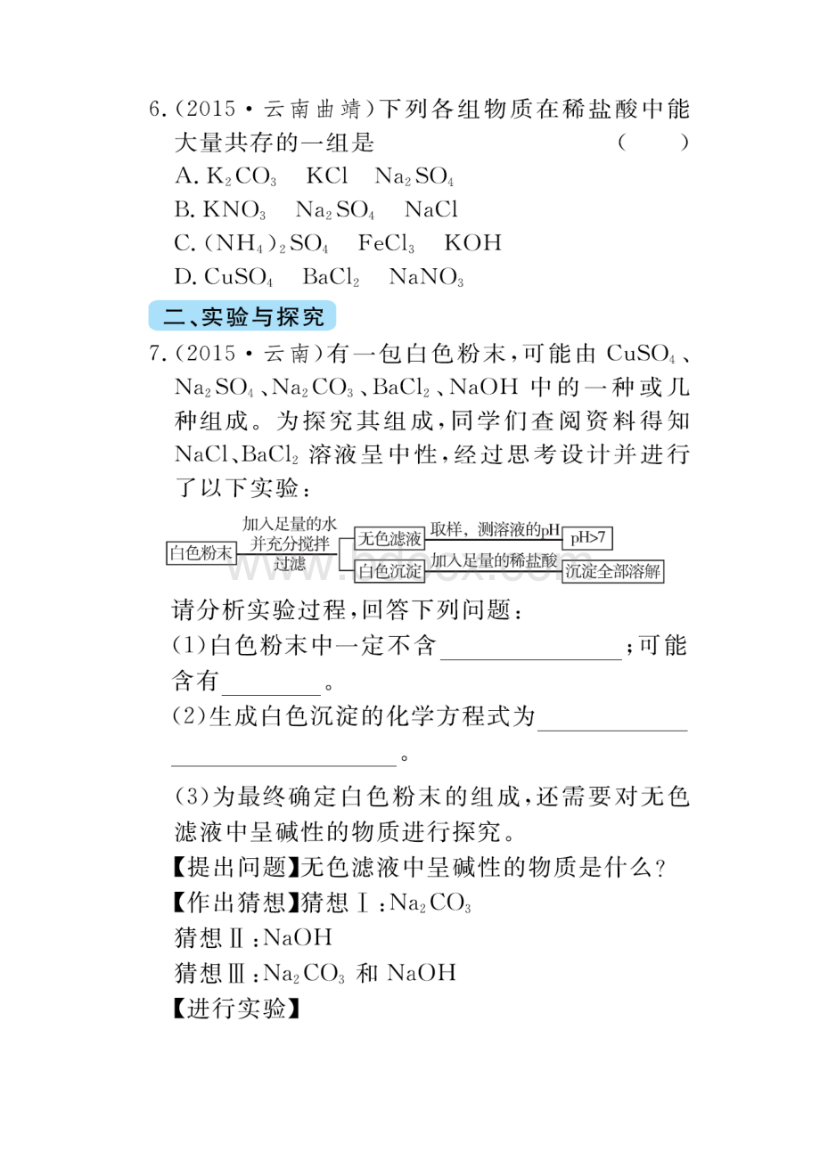 中考风向标云南专用中考化学总复习 第十一单元 盐 化肥真题试练.docx_第3页