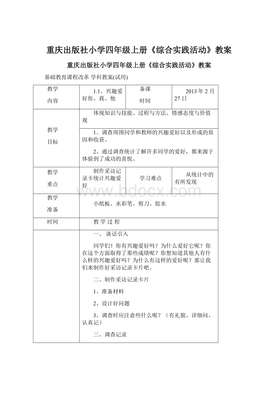 重庆出版社小学四年级上册《综合实践活动》教案Word文件下载.docx