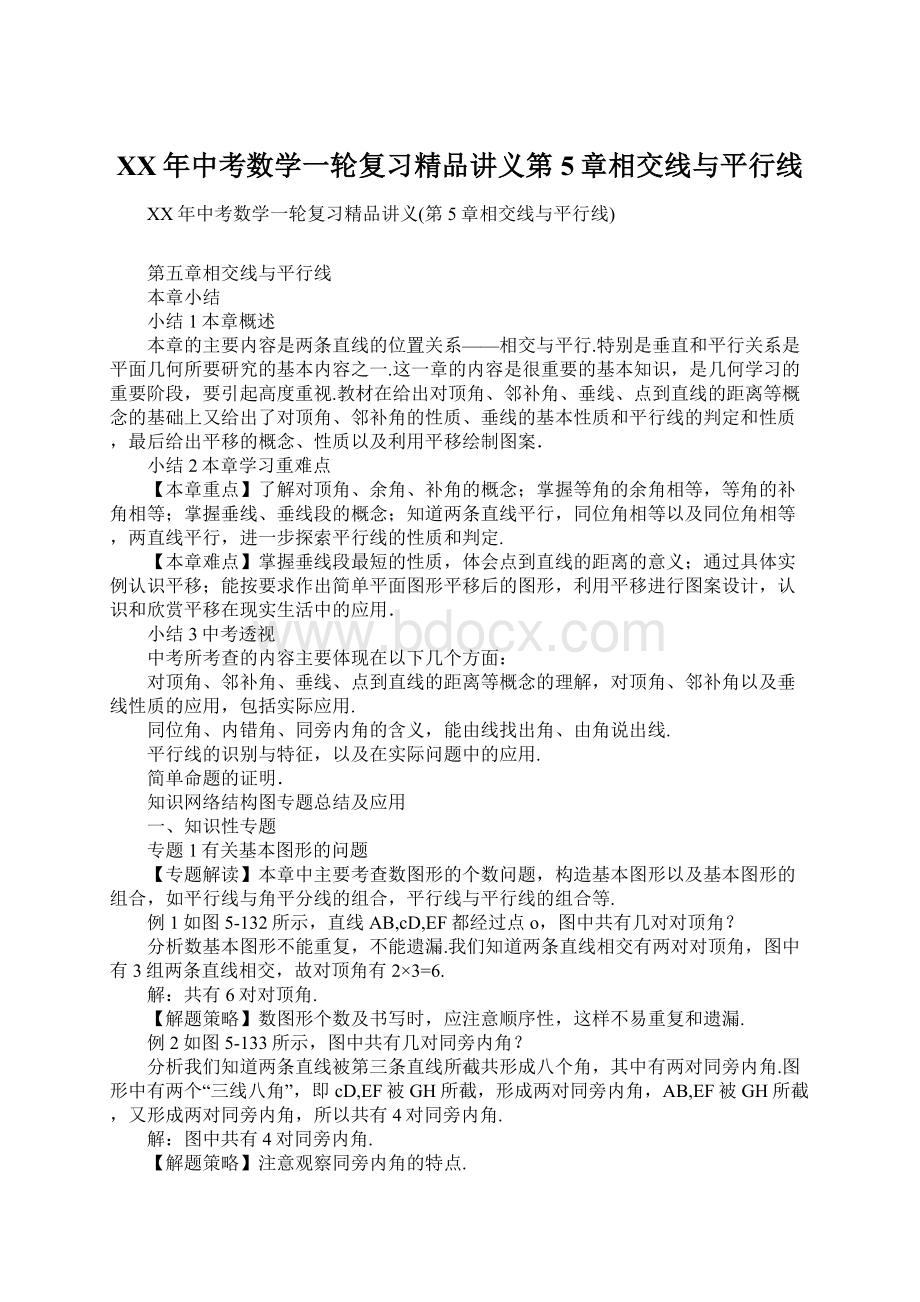 XX年中考数学一轮复习精品讲义第5章相交线与平行线Word文档下载推荐.docx