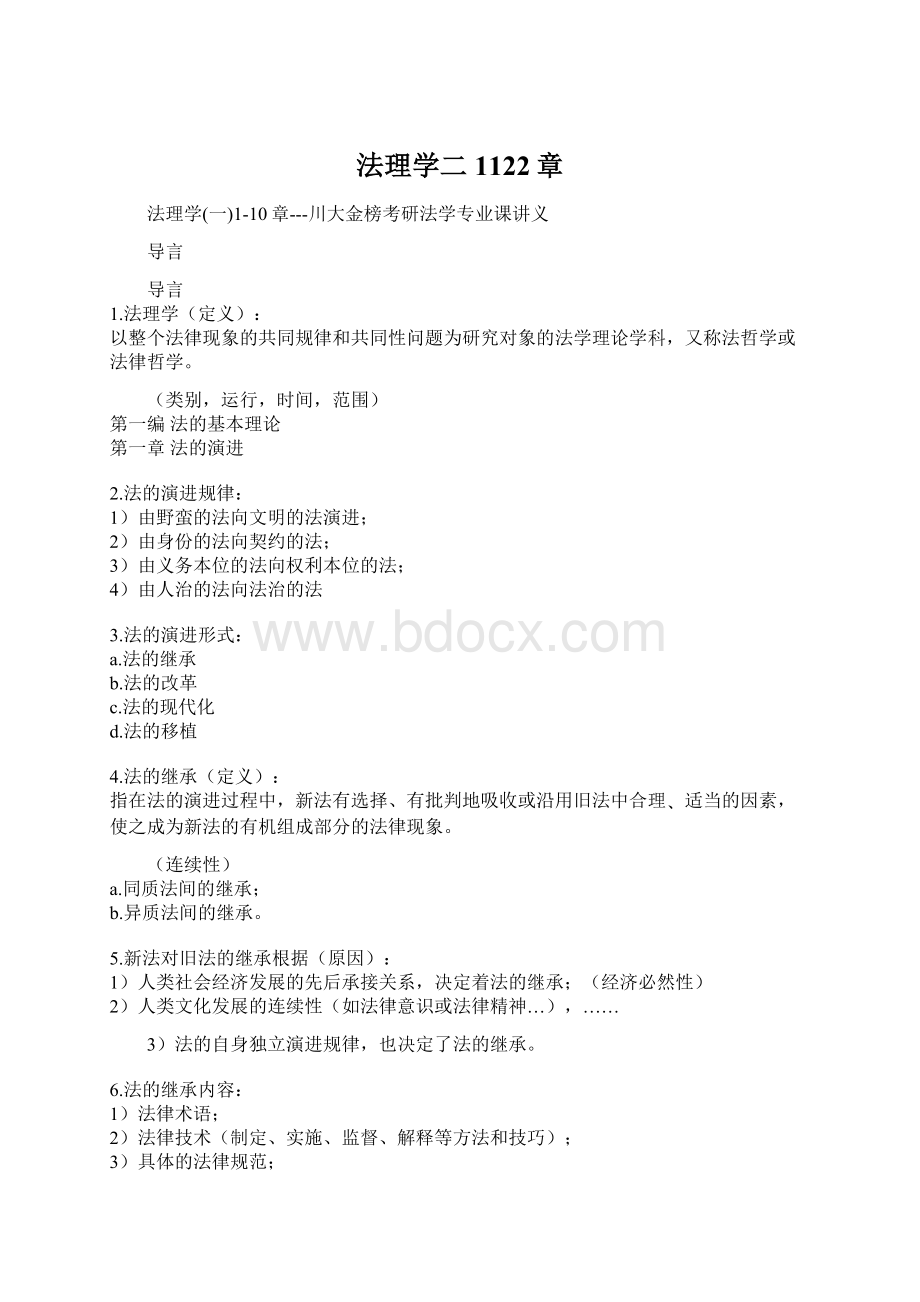 法理学二1122章Word文件下载.docx_第1页