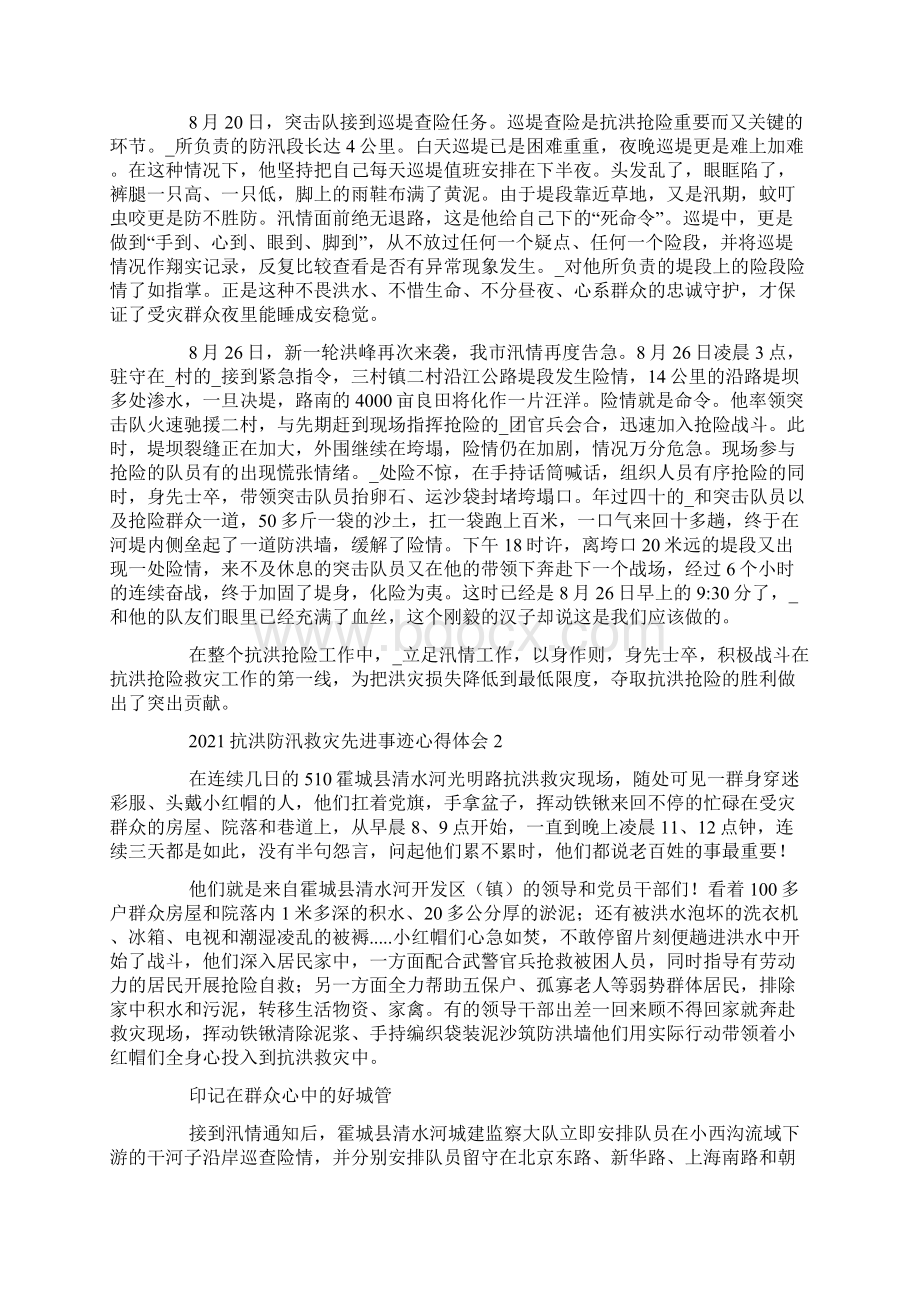 抗洪防汛救灾先进事迹心得体会5篇Word文件下载.docx_第2页