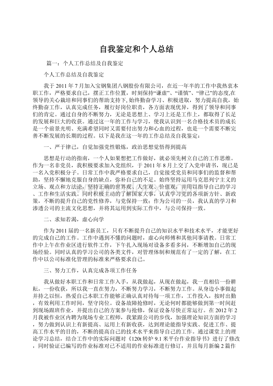 自我鉴定和个人总结Word文件下载.docx