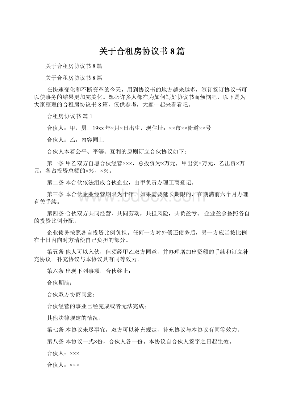 关于合租房协议书8篇Word文档下载推荐.docx