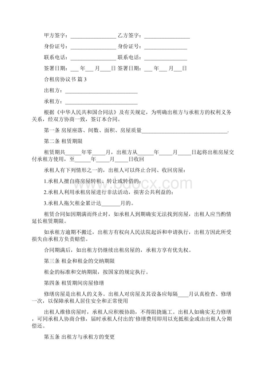 关于合租房协议书8篇.docx_第3页