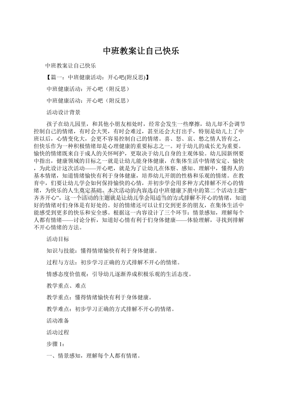 中班教案让自己快乐.docx_第1页