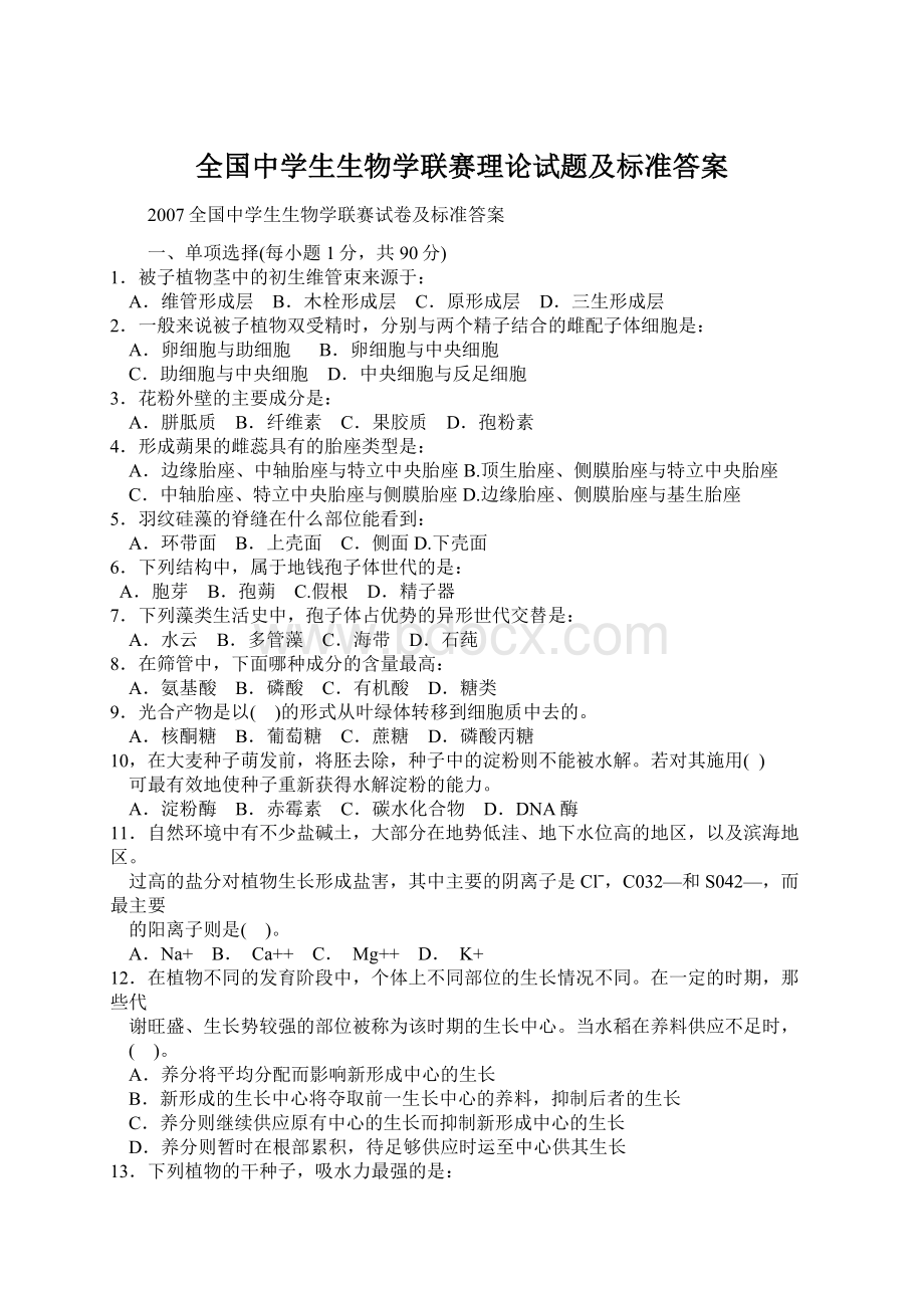 全国中学生生物学联赛理论试题及标准答案Word格式.docx_第1页