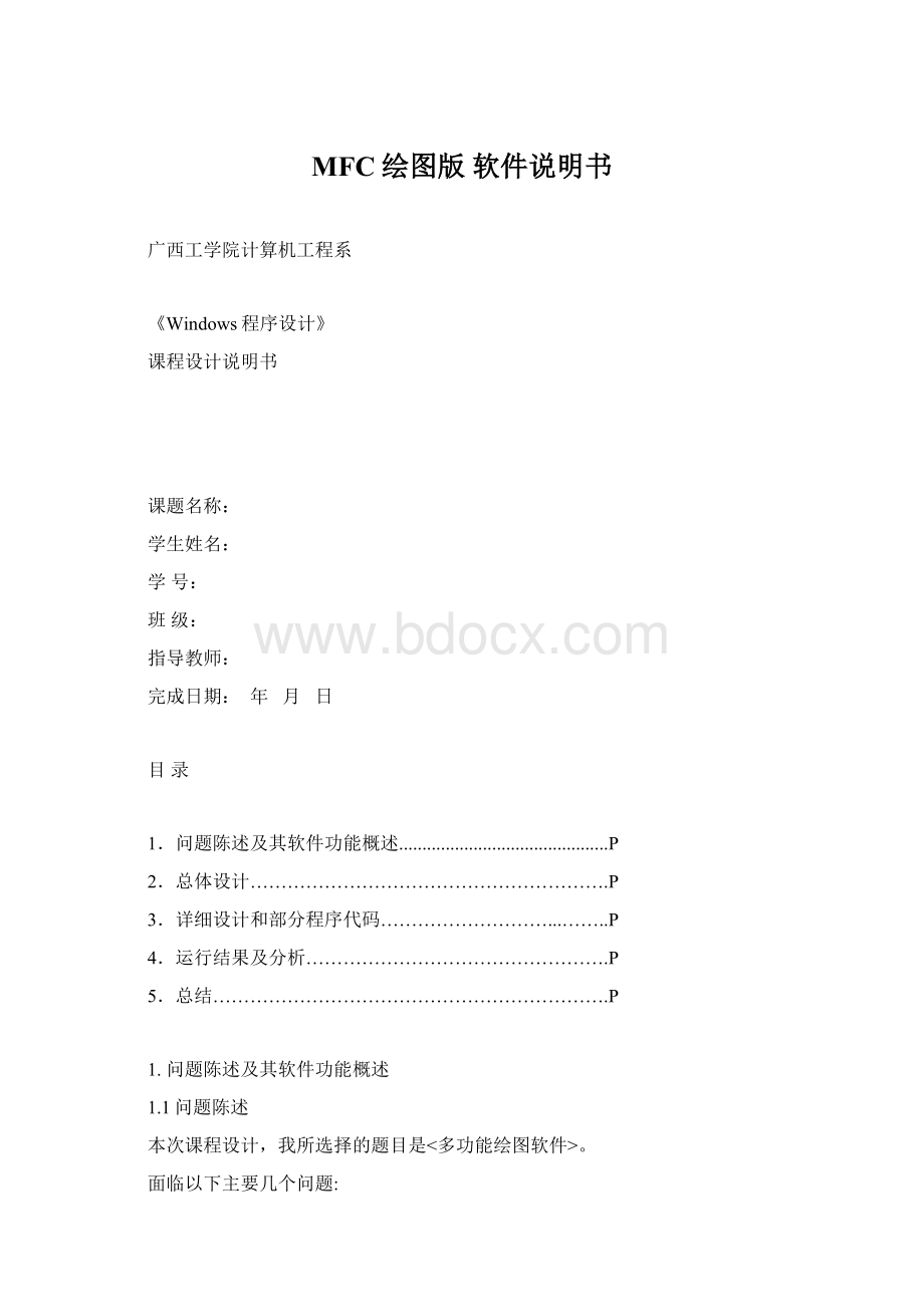 MFC绘图版 软件说明书Word文件下载.docx_第1页