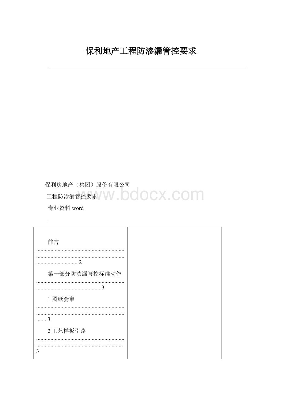 保利地产工程防渗漏管控要求Word文档格式.docx_第1页