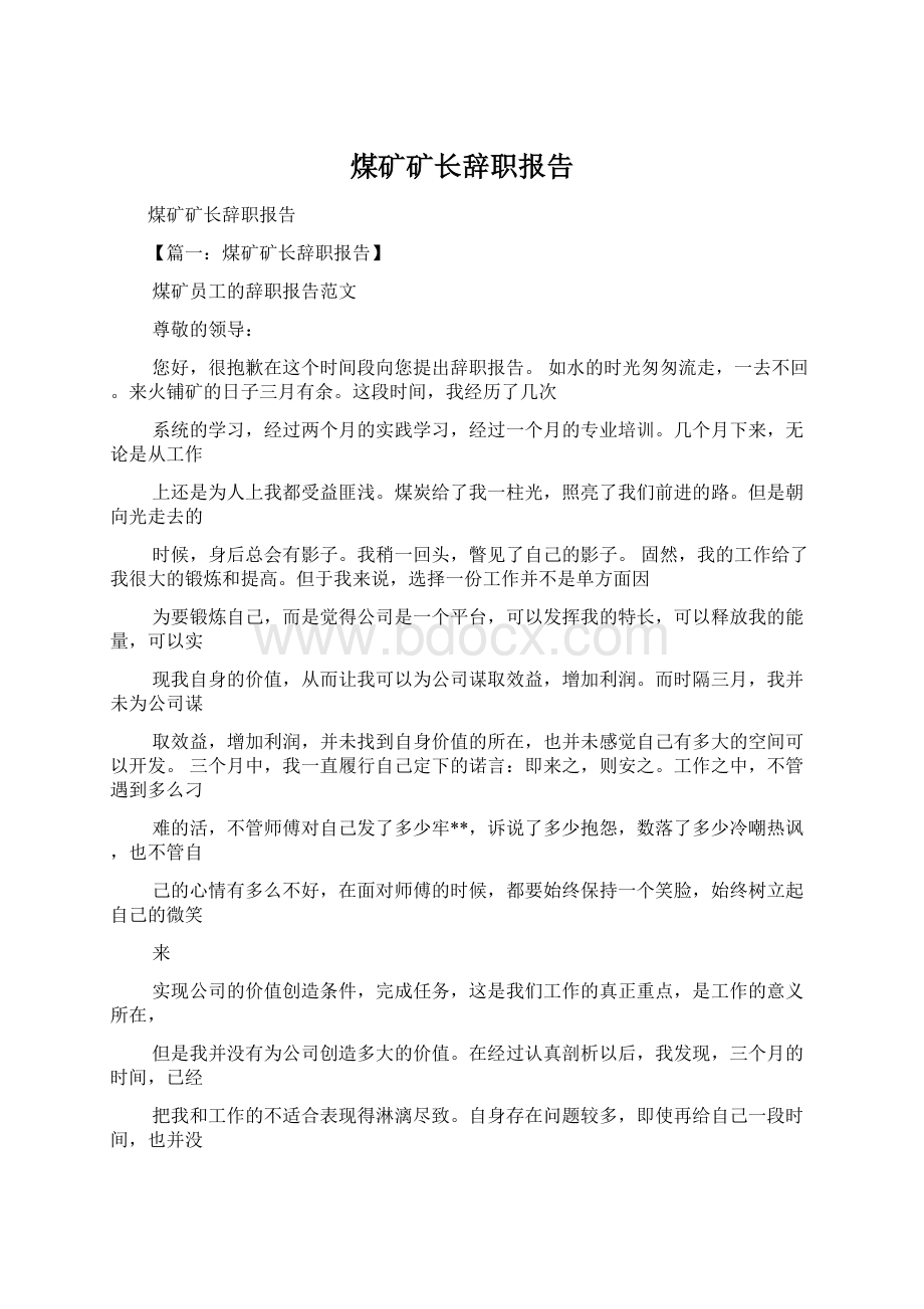 煤矿矿长辞职报告文档格式.docx