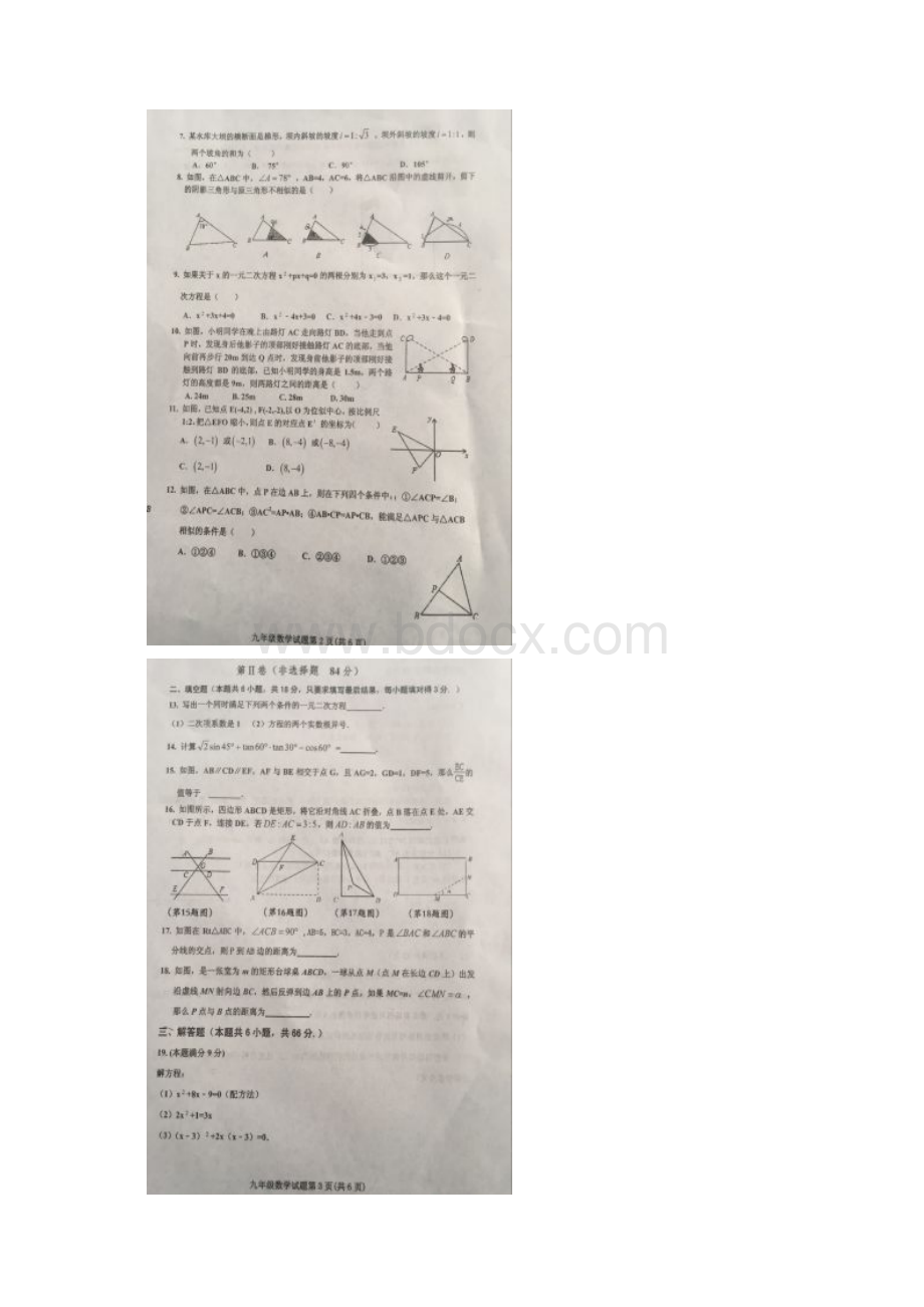 山东省安丘市届九年级数学上学期期中试题华东师大Word文档格式.docx_第2页