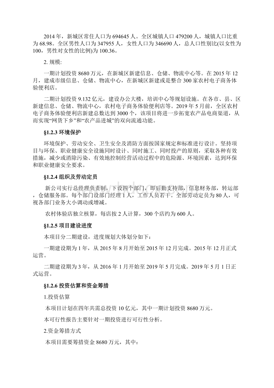 互联网+三农服务 农家宝O2O建设项目可行性研究报告.docx_第3页