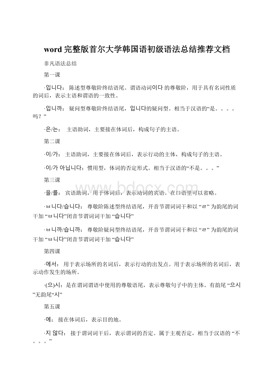 word完整版首尔大学韩国语初级语法总结推荐文档.docx