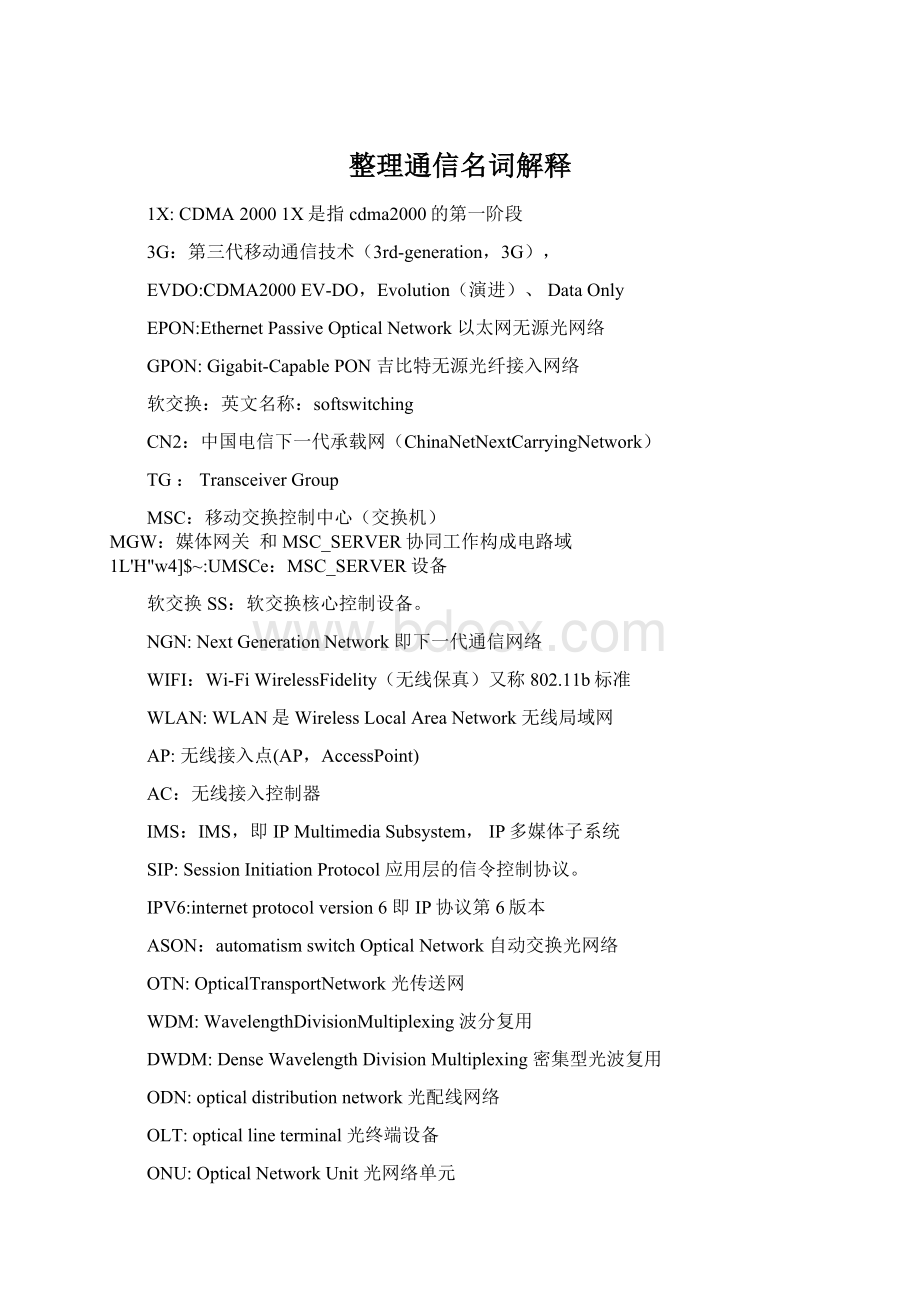 整理通信名词解释文档格式.docx