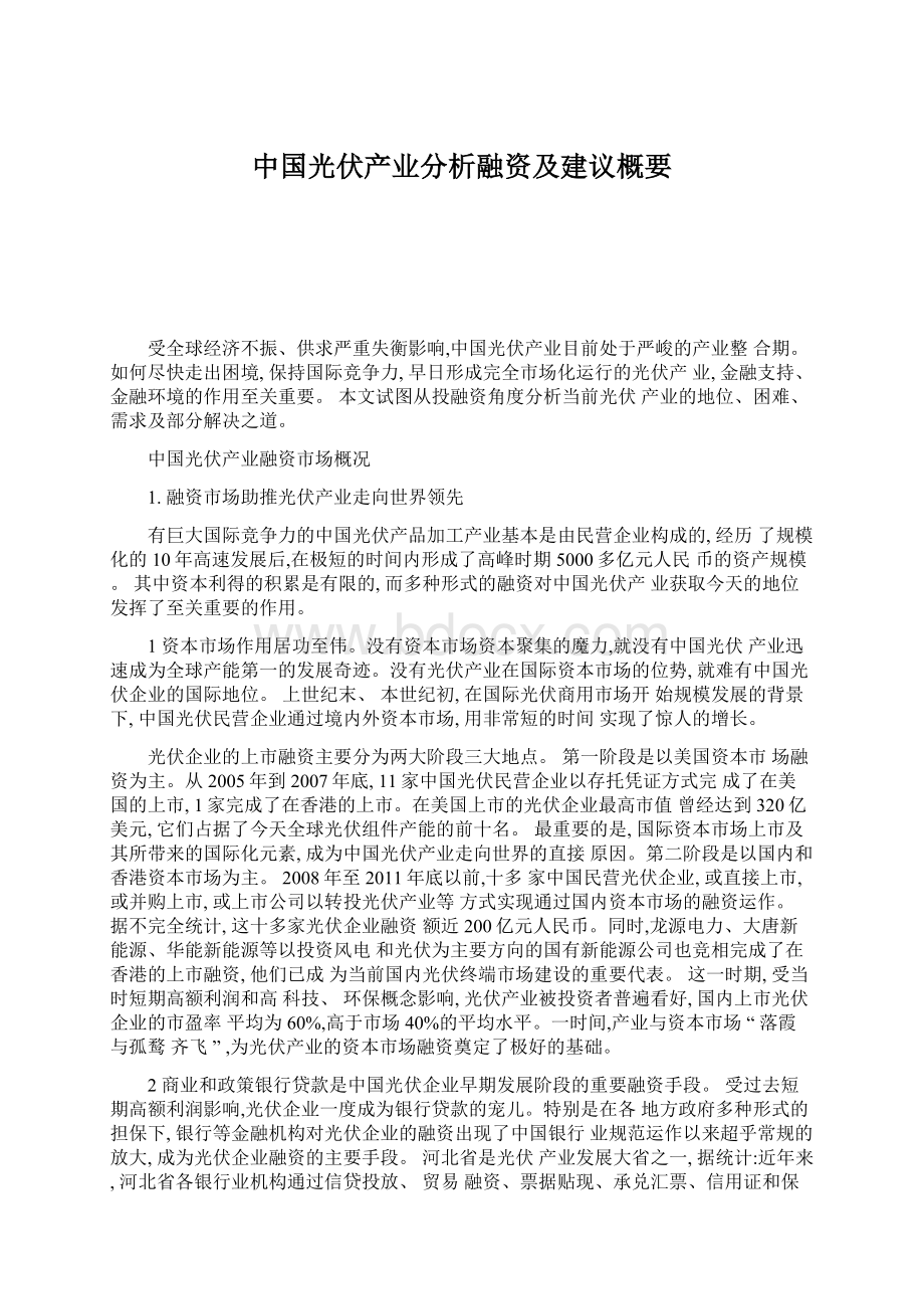 中国光伏产业分析融资及建议概要.docx_第1页