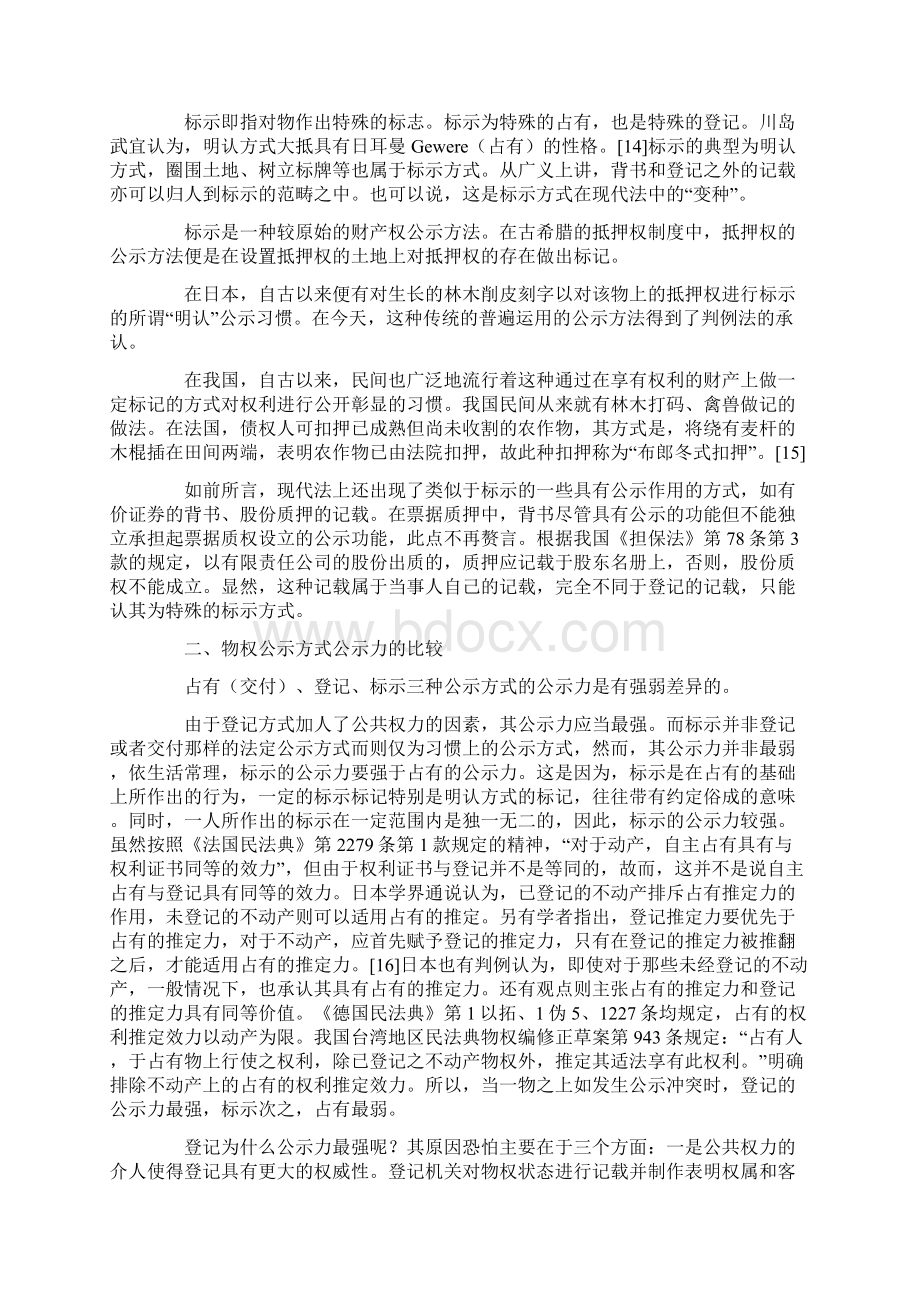 物权公示方式研究Word文档格式.docx_第3页