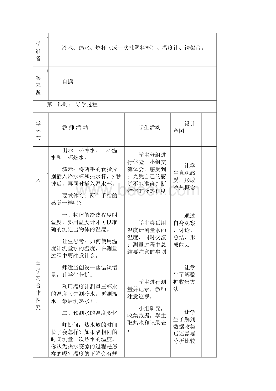 四年级上册科学教案第二单元冷和热 苏教版Word格式文档下载.docx_第2页