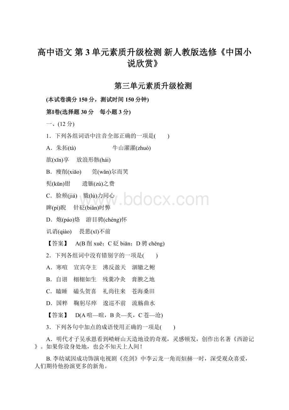 高中语文 第3单元素质升级检测 新人教版选修《中国小说欣赏》.docx_第1页