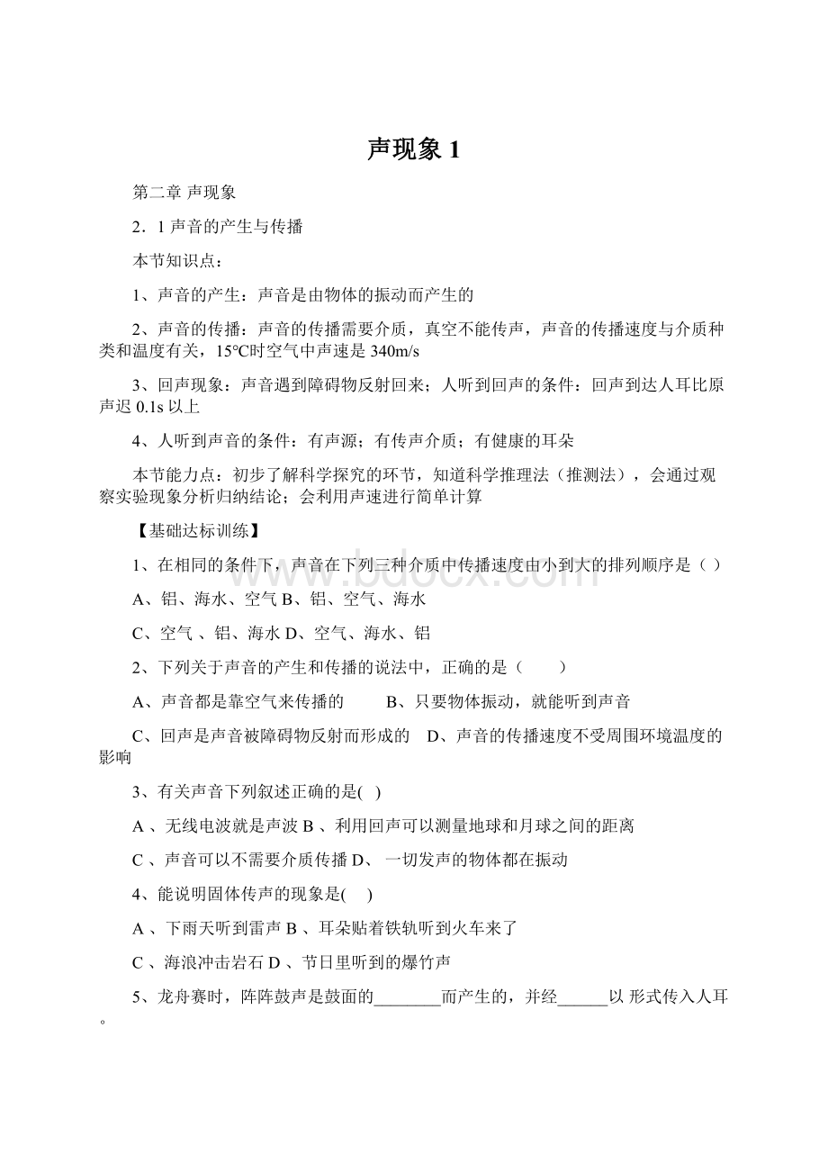 声现象 1Word格式文档下载.docx