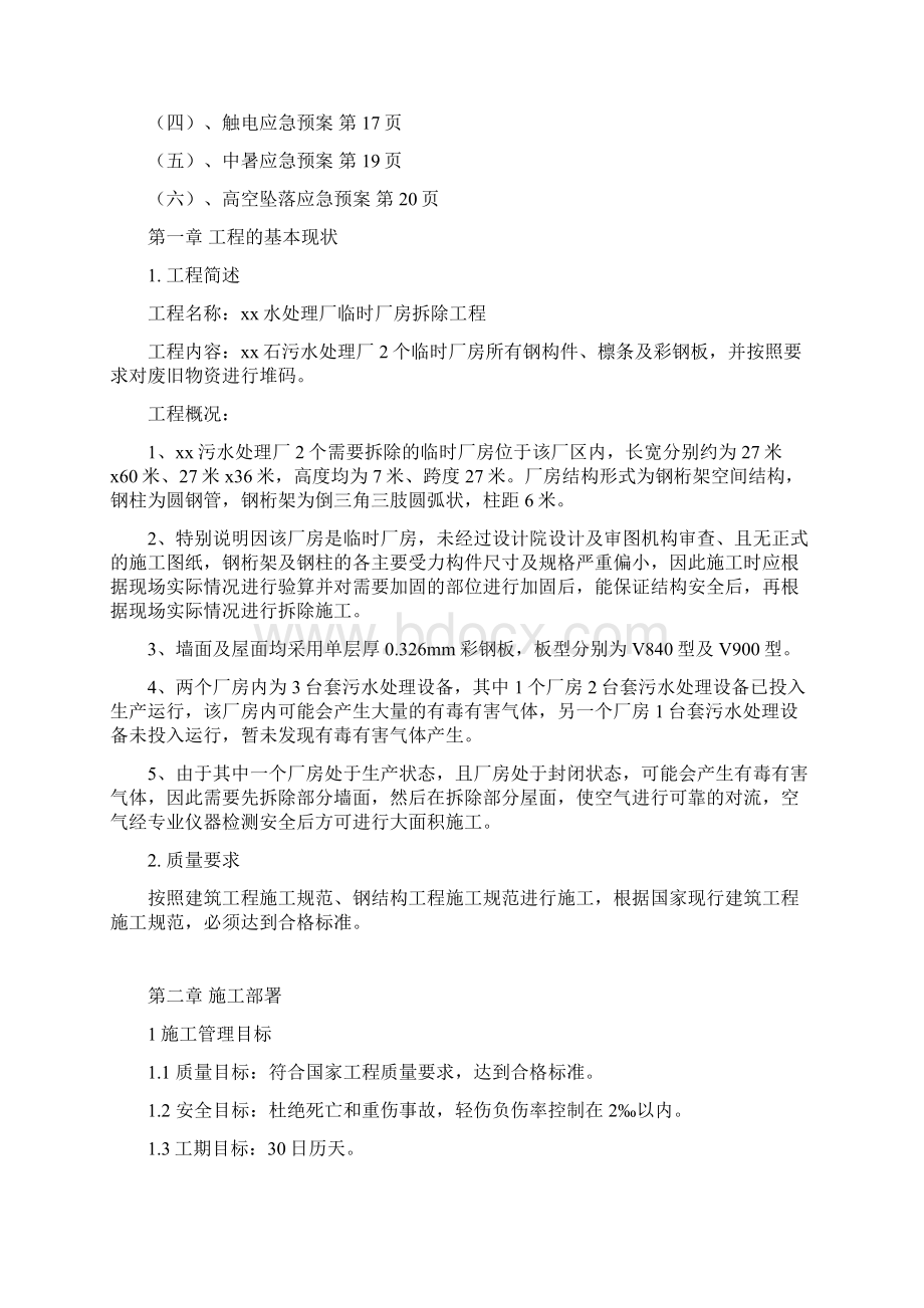 临时彩钢棚拆除方案Word文件下载.docx_第2页