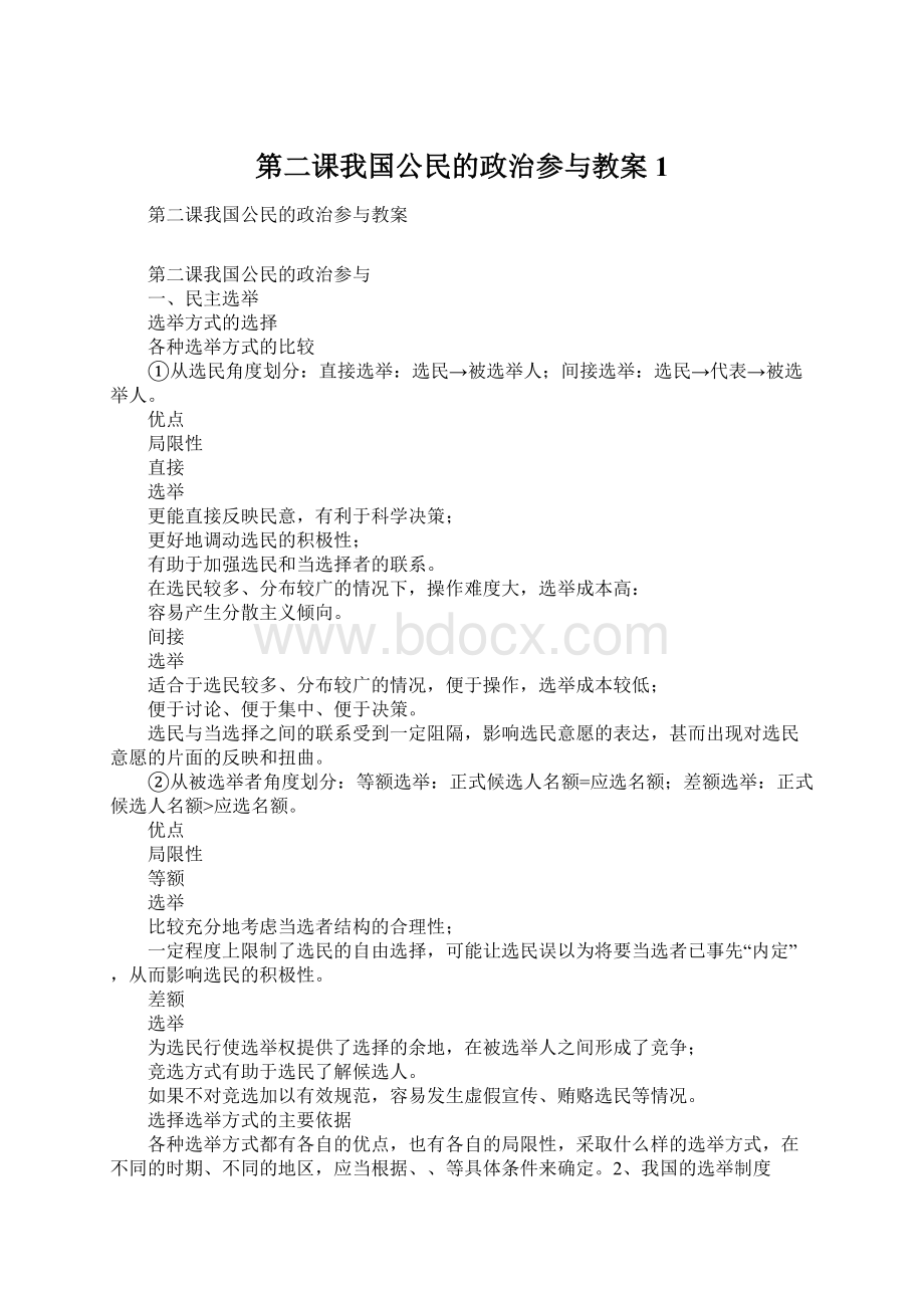 第二课我国公民的政治参与教案1.docx