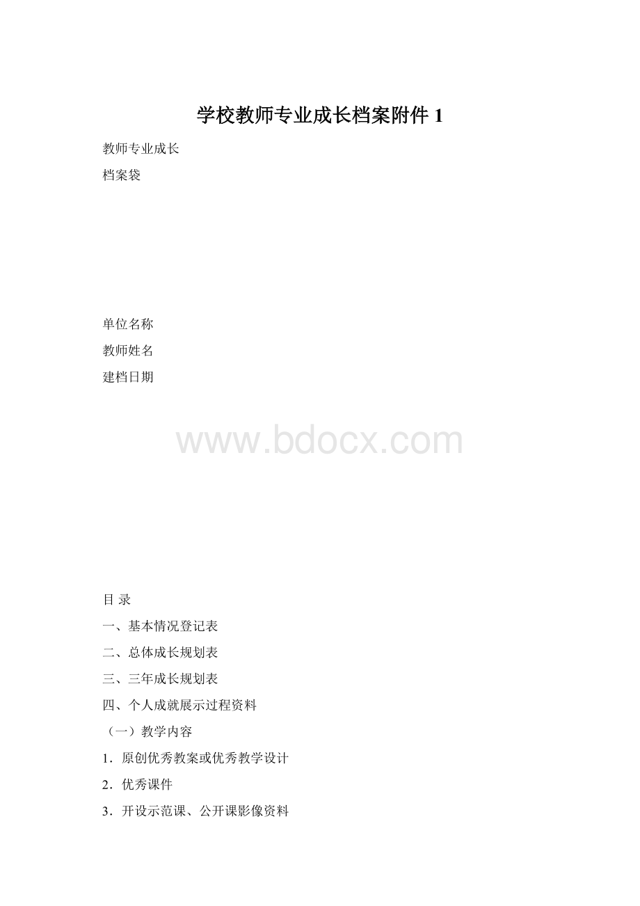 学校教师专业成长档案附件 1Word格式.docx