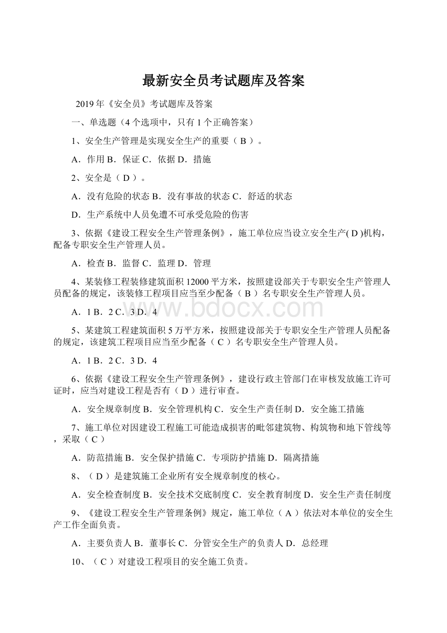 最新安全员考试题库及答案Word文件下载.docx_第1页