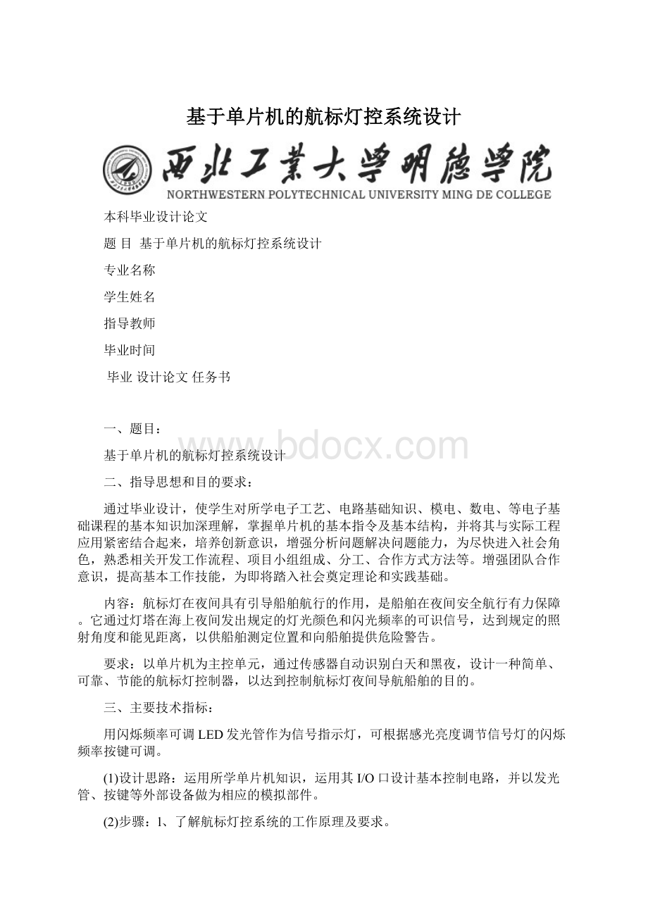 基于单片机的航标灯控系统设计文档格式.docx_第1页