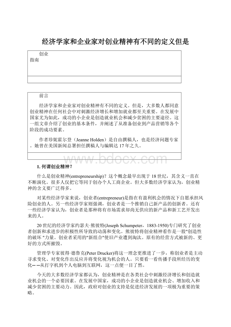 经济学家和企业家对创业精神有不同的定义但是Word文件下载.docx_第1页