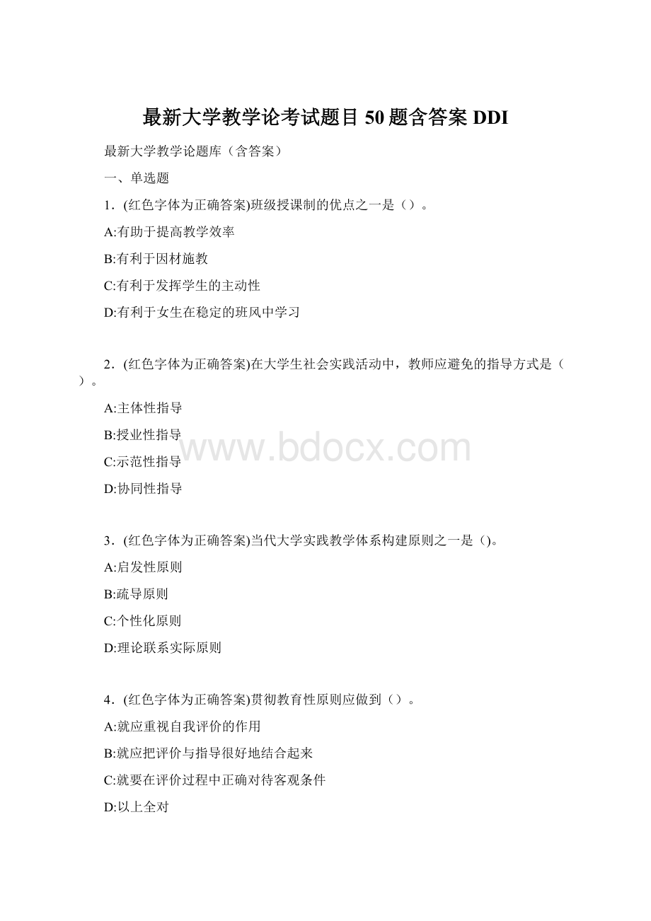 最新大学教学论考试题目50题含答案DDIWord格式.docx_第1页