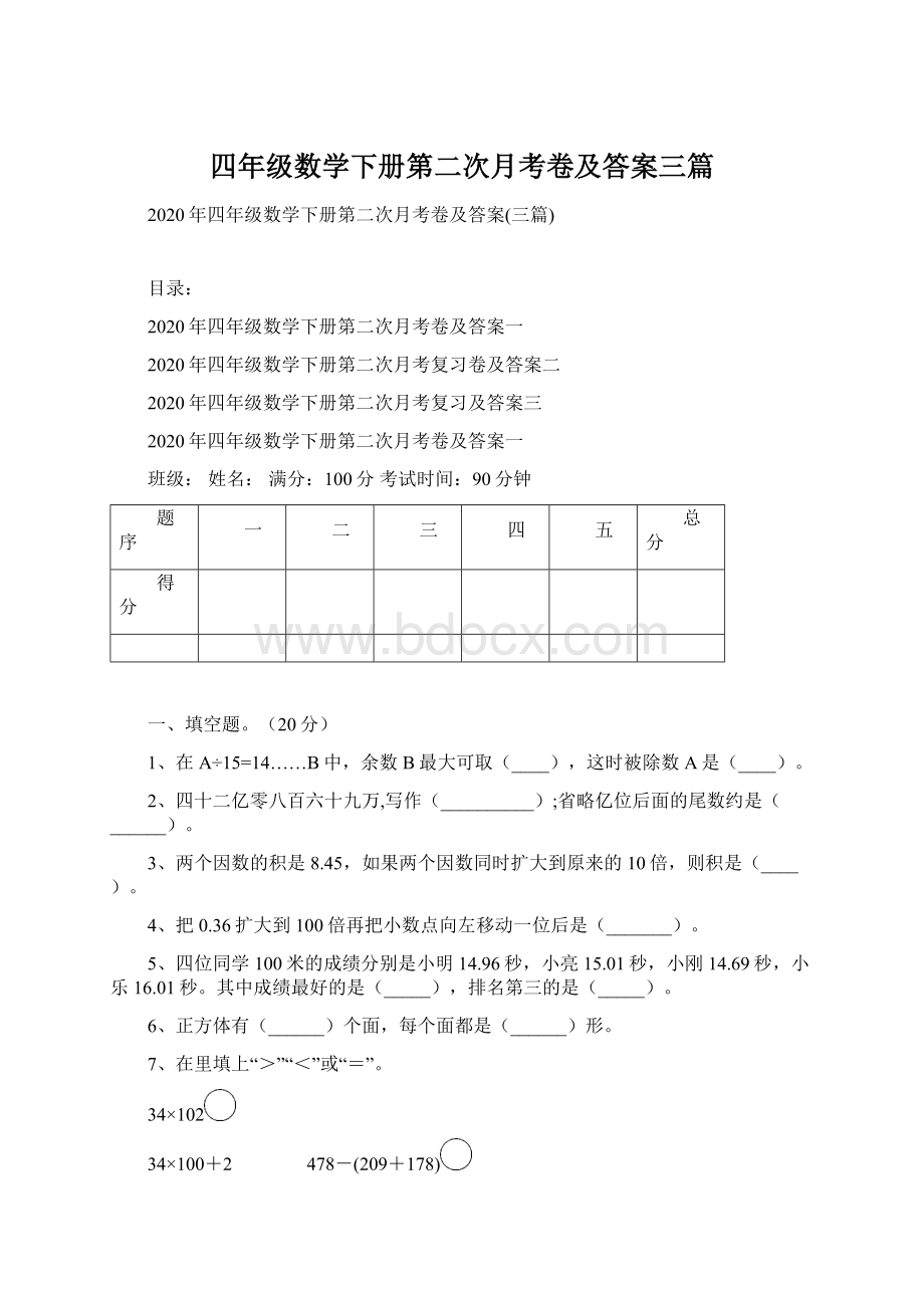 四年级数学下册第二次月考卷及答案三篇.docx_第1页