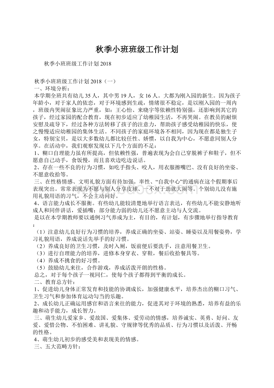 秋季小班班级工作计划Word文档格式.docx