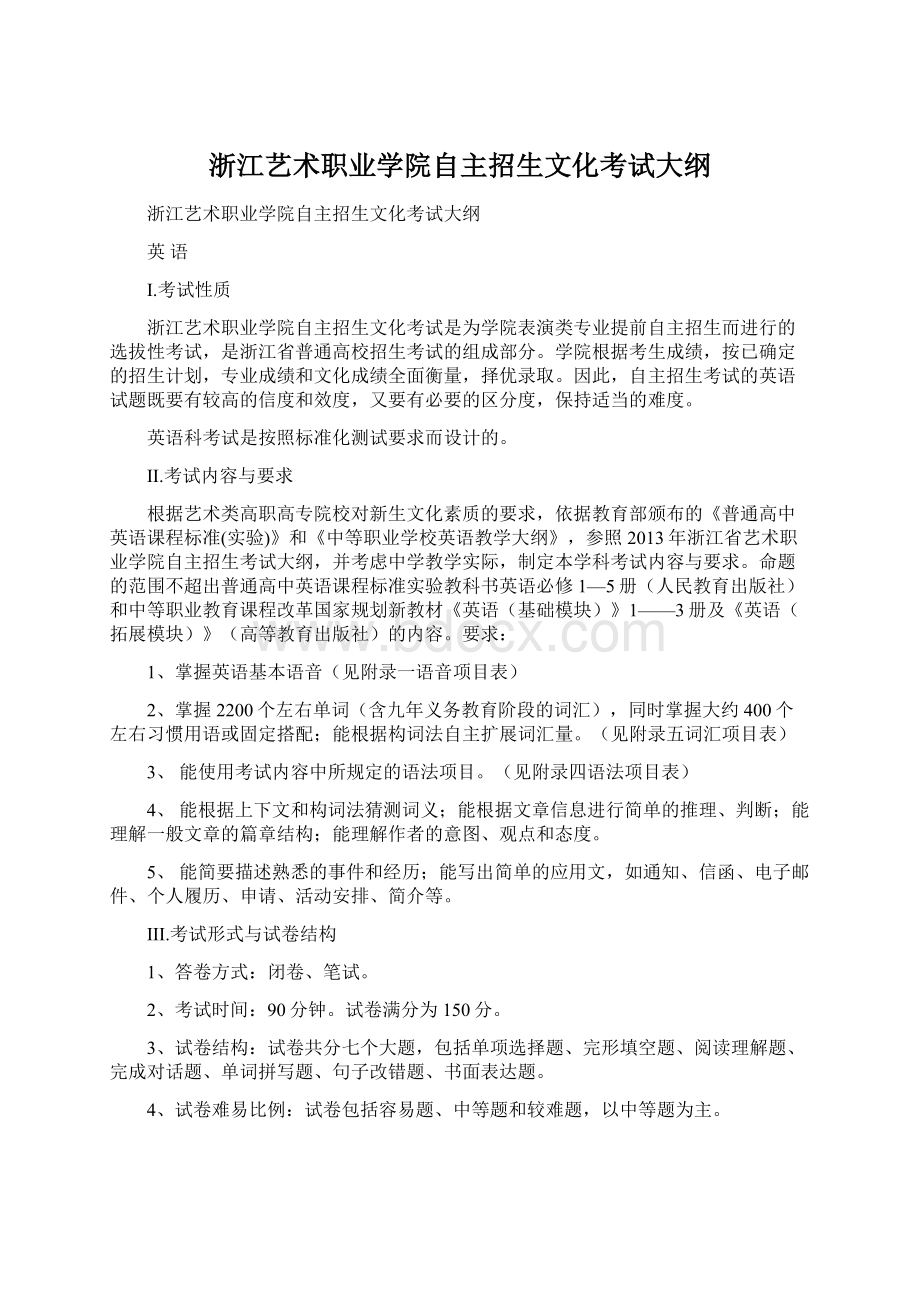 浙江艺术职业学院自主招生文化考试大纲Word文件下载.docx_第1页