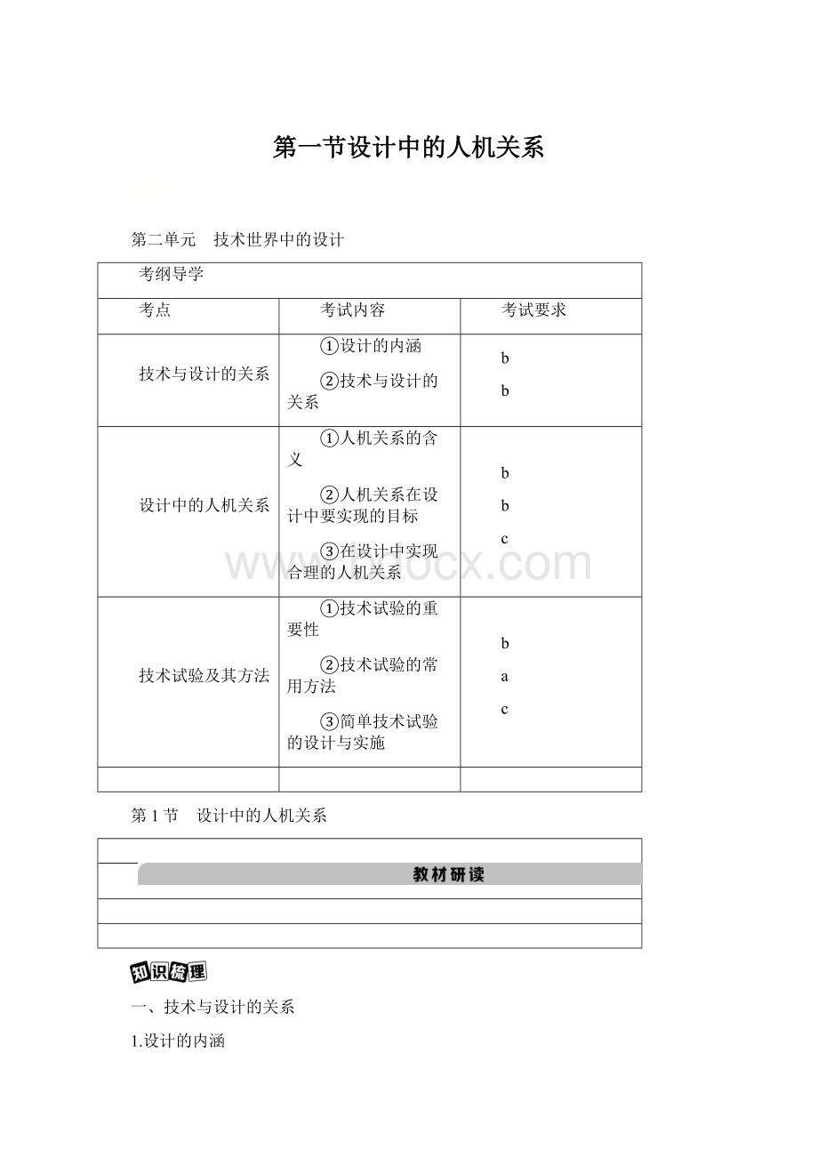 第一节设计中的人机关系.docx_第1页